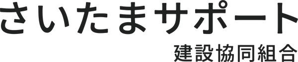 さいたまサポート建設協同組合